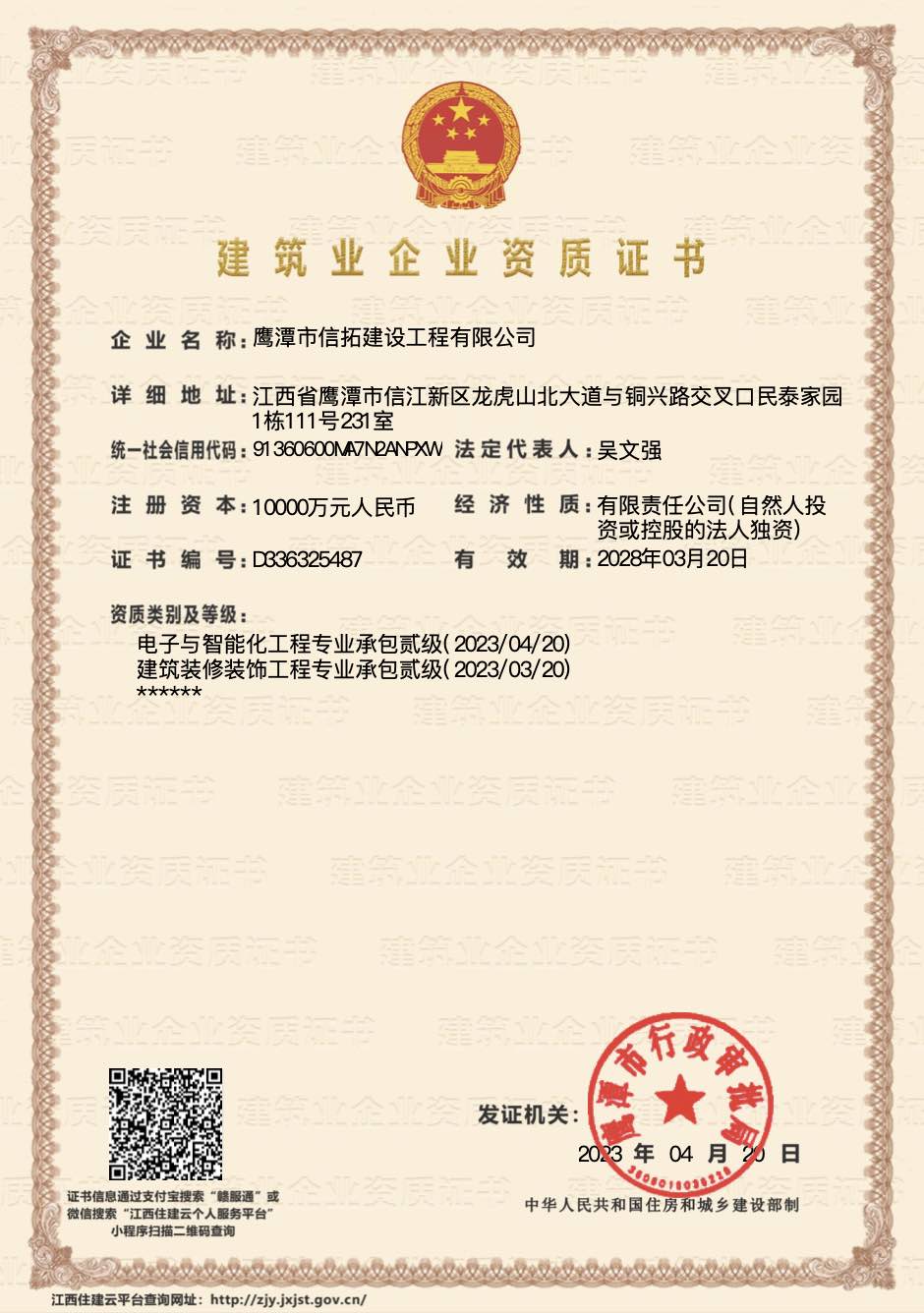 建筑業(yè)企業(yè)資質(zhì)證書