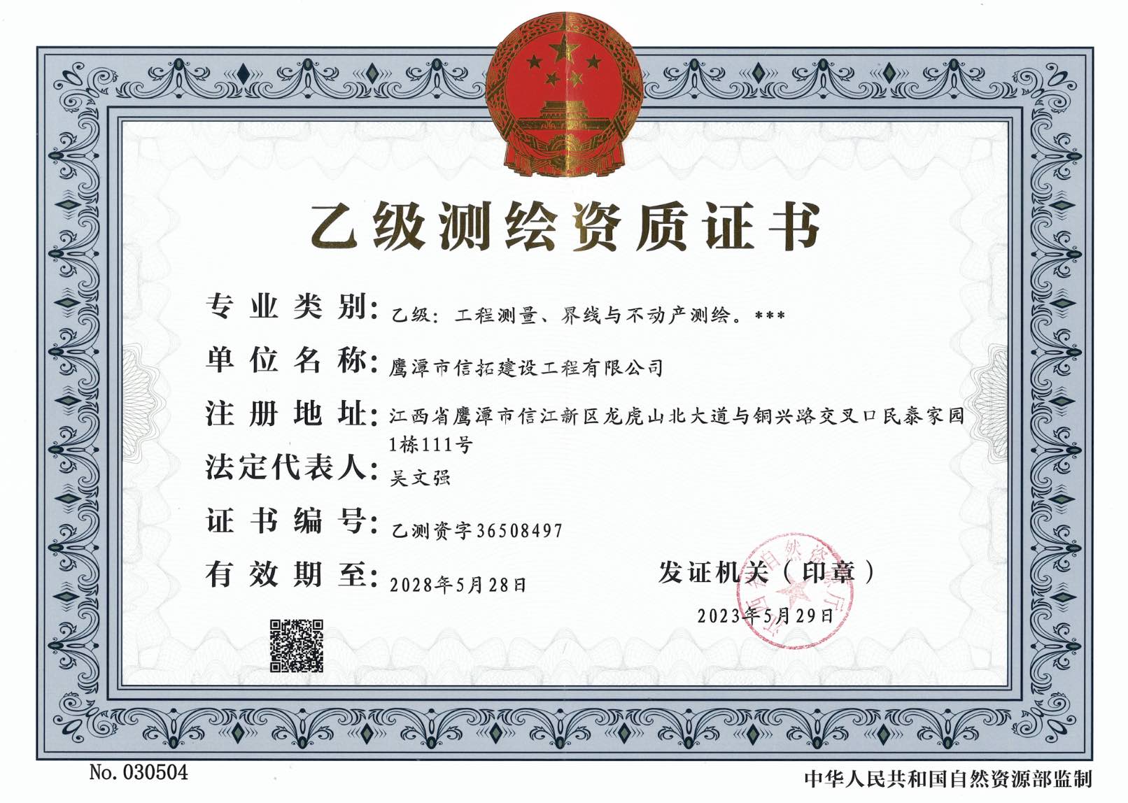 乙級測繪資質(zhì)證書