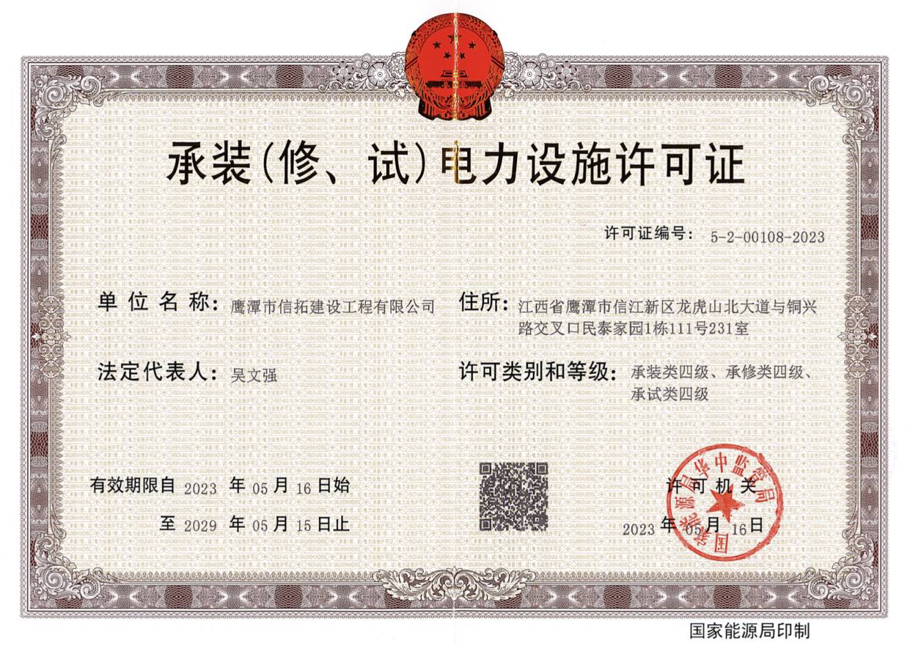 承裝(修、試)電力設(shè)施許可證