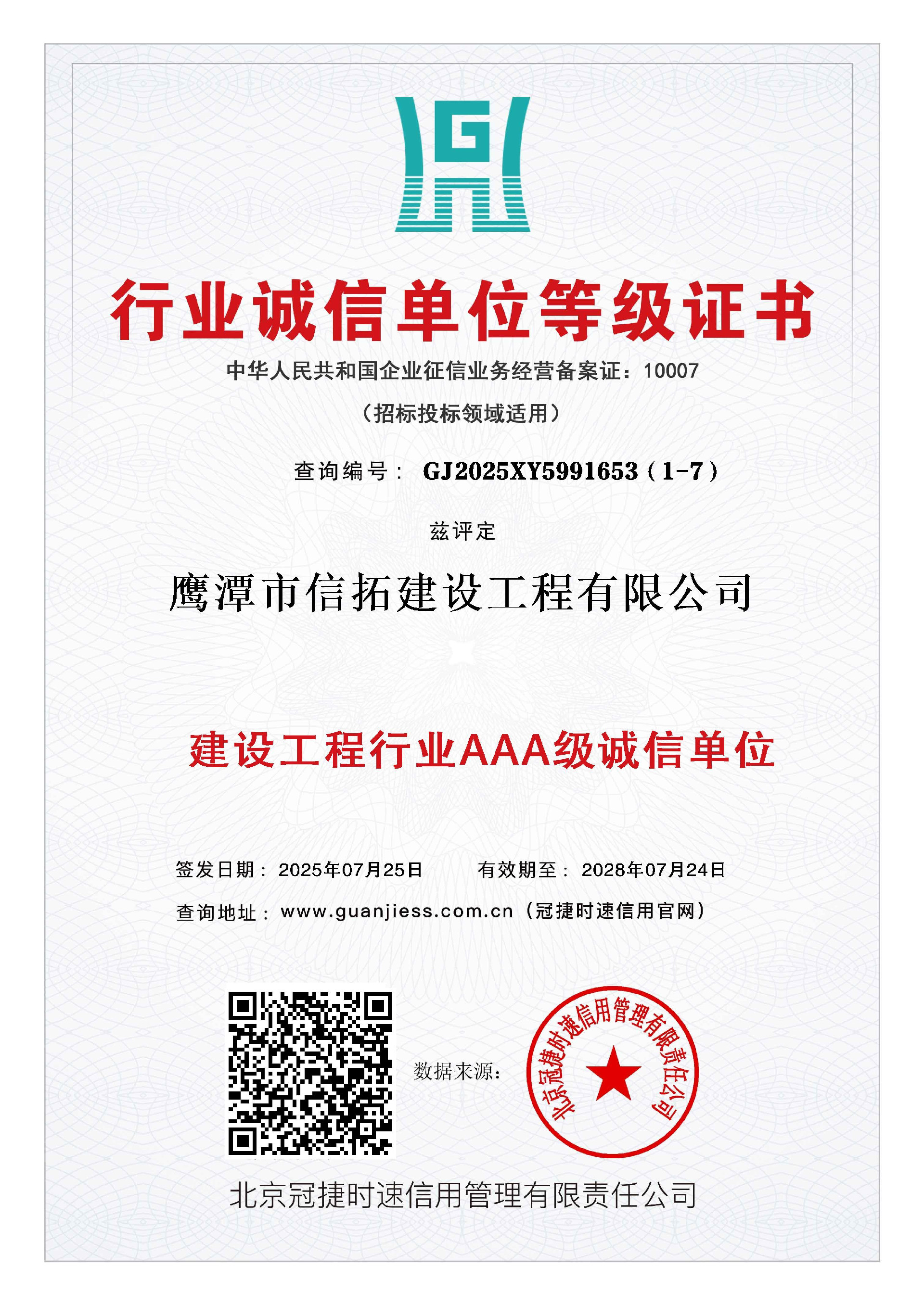 建筑工程行業(yè)AAA級誠信單位