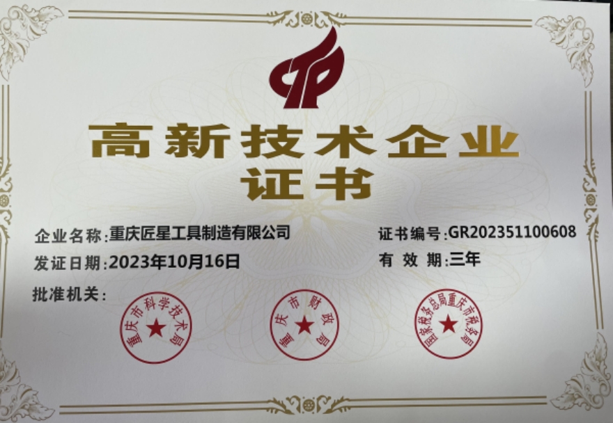 祝賀專注齒輪加工刀具的重慶匠星工具通過國家高新技術企業(yè)認證